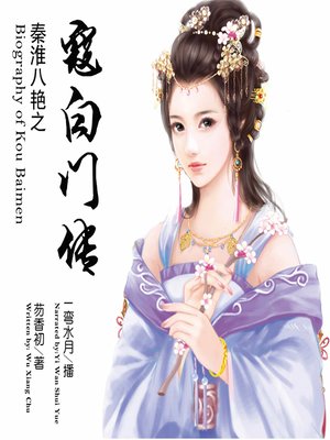 cover image of 秦淮八艳之寇白门传
